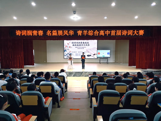 春日诗会，词满校园——青羊综合高级中